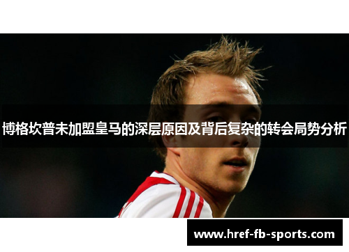 博格坎普未加盟皇马的深层原因及背后复杂的转会局势分析 博格坎普未加盟皇马的深层原因及背后复杂的转会局势分析