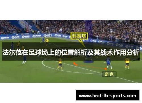 法尔范在足球场上的位置解析及其战术作用分析