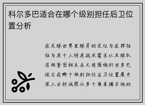 科尔多巴适合在哪个级别担任后卫位置分析