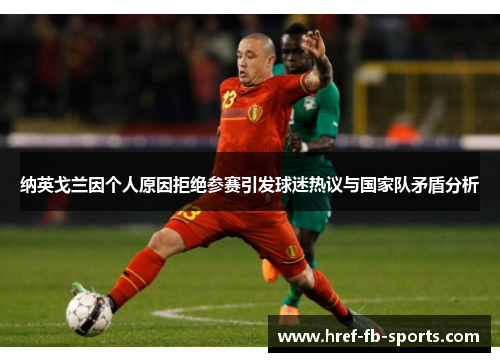 纳英戈兰因个人原因拒绝参赛引发球迷热议与国家队矛盾分析 纳英戈兰因个人原因拒绝参赛引发球迷热议与国家队矛盾分析