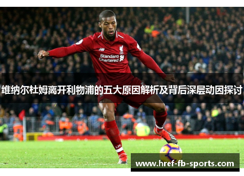 维纳尔杜姆离开利物浦的五大原因解析及背后深层动因探讨