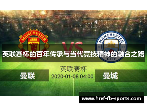 英联赛杯的百年传承与当代竞技精神的融合之路 英联赛杯的百年传承与当代竞技精神的融合之路