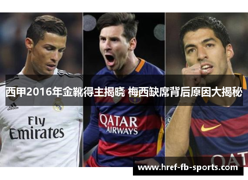 西甲2016年金靴得主揭晓 梅西缺席背后原因大揭秘