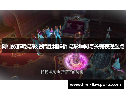 阿仙奴昨晚精彩逆转胜利解析 精彩瞬间与关键表现盘点 阿仙奴昨晚精彩逆转胜利解析 精彩瞬间与关键表现盘点