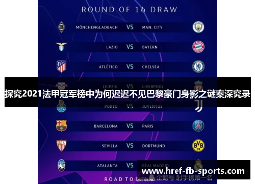 探究2021法甲冠军榜中为何迟迟不见巴黎豪门身影之谜案深究录