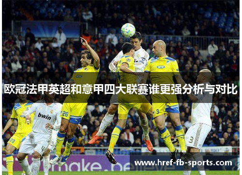 欧冠法甲英超和意甲四大联赛谁更强分析与对比
