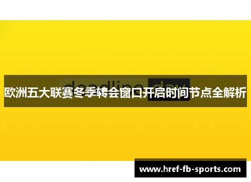 欧洲五大联赛冬季转会窗口开启时间节点全解析