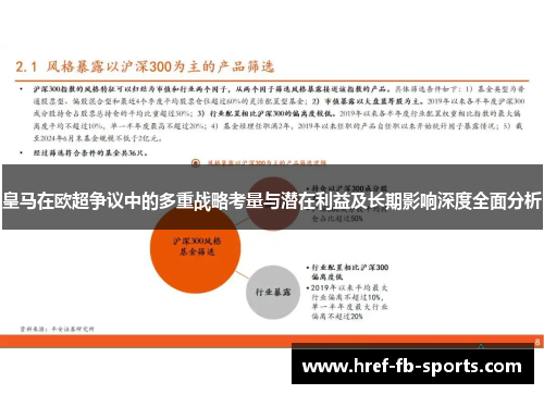 皇马在欧超争议中的多重战略考量与潜在利益及长期影响深度全面分析