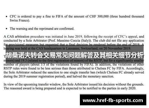 胡桑诺夫转会交易常见问题解答及其相关细节分析