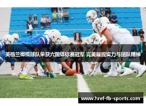 英格兰橄榄球队荣获六国锦标赛冠军 完美展现实力与团队精神