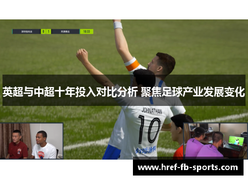 英超与中超十年投入对比分析 聚焦足球产业发展变化