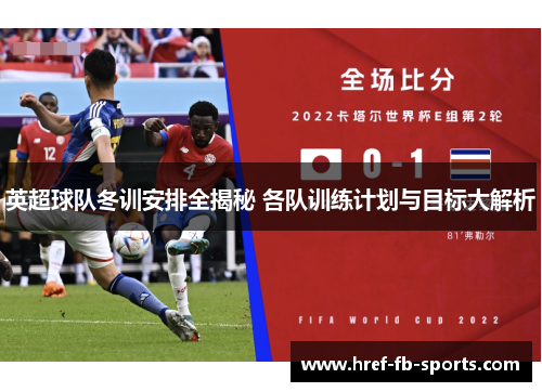 英超球队冬训安排全揭秘 各队训练计划与目标大解析