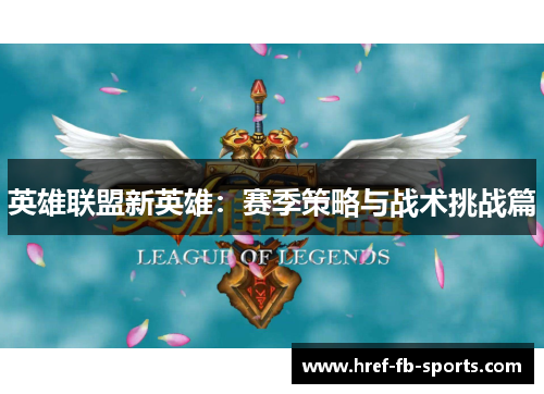 英雄联盟新英雄：赛季策略与战术挑战篇