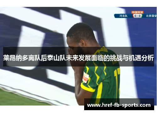 莱昂纳多离队后泰山队未来发展面临的挑战与机遇分析 莱昂纳多离队后泰山队未来发展面临的挑战与机遇分析