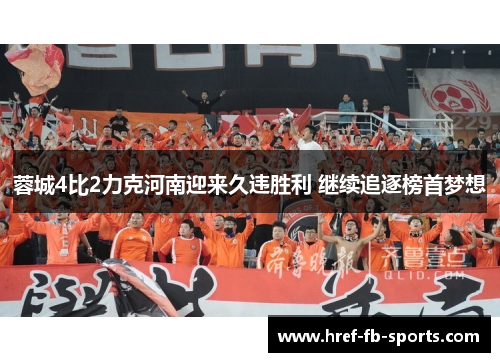 蓉城4比2力克河南迎来久违胜利 继续追逐榜首梦想