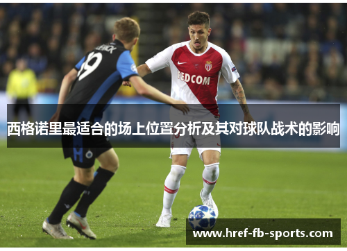 西格诺里最适合的场上位置分析及其对球队战术的影响