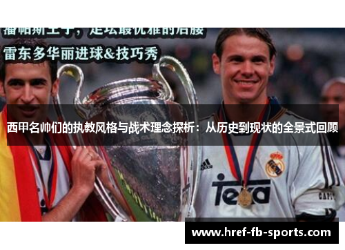 西甲名帅们的执教风格与战术理念探析：从历史到现状的全景式回顾