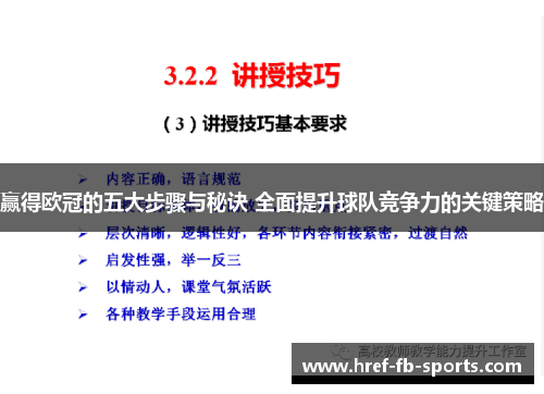 赢得欧冠的五大步骤与秘诀 全面提升球队竞争力的关键策略 赢得欧冠的五大步骤与秘诀 全面提升球队竞争力的关键策略
