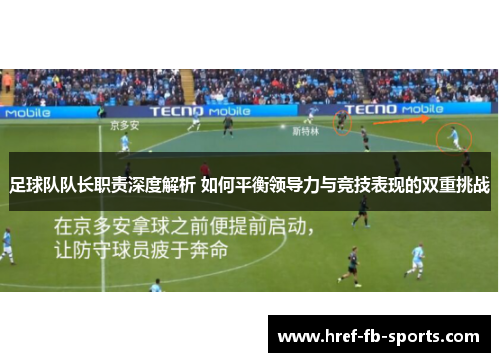 足球队队长职责深度解析 如何平衡领导力与竞技表现的双重挑战