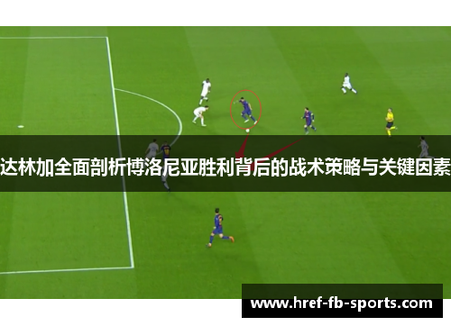 达林加全面剖析博洛尼亚胜利背后的战术策略与关键因素