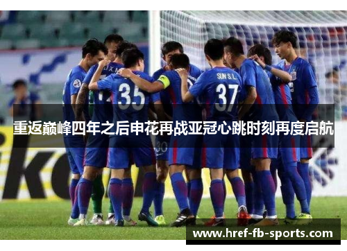 重返巅峰四年之后申花再战亚冠心跳时刻再度启航