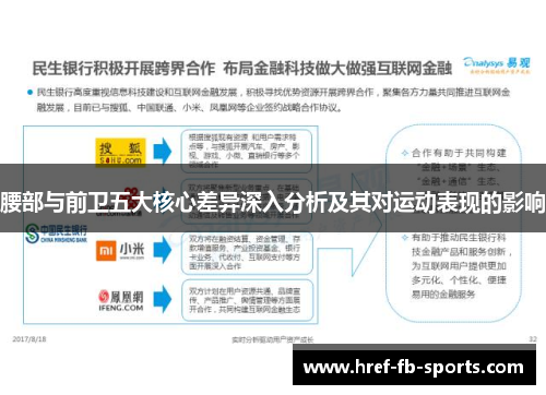 腰部与前卫五大核心差异深入分析及其对运动表现的影响