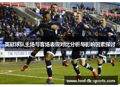 英冠球队主场与客场表现对比分析与影响因素探讨