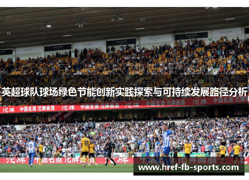 英超球队球场绿色节能创新实践探索与可持续发展路径分析