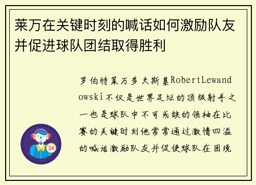 莱万在关键时刻的喊话如何激励队友并促进球队团结取得胜利 莱万在关键时刻的喊话如何激励队友并促进球队团结取得胜利