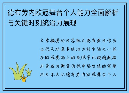 德布劳内欧冠舞台个人能力全面解析与关键时刻统治力展现