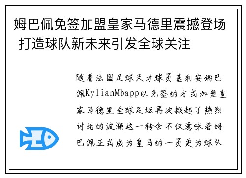 姆巴佩免签加盟皇家马德里震撼登场 打造球队新未来引发全球关注 姆巴佩免签加盟皇家马德里震撼登场 打造球队新未来引发全球关注
