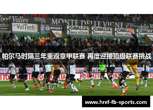 帕尔马时隔三年重返意甲联赛 再度迎接顶级联赛挑战 帕尔马时隔三年重返意甲联赛 再度迎接顶级联赛挑战