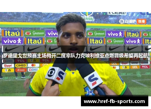 罗德里戈世预赛主场梅开二度率队力克玻利维亚点燃晋级希望再起航 罗德里戈世预赛主场梅开二度率队力克玻利维亚点燃晋级希望再起航
