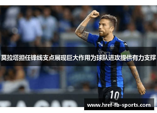 莫拉塔担任锋线支点展现巨大作用为球队进攻提供有力支撑 莫拉塔担任锋线支点展现巨大作用为球队进攻提供有力支撑