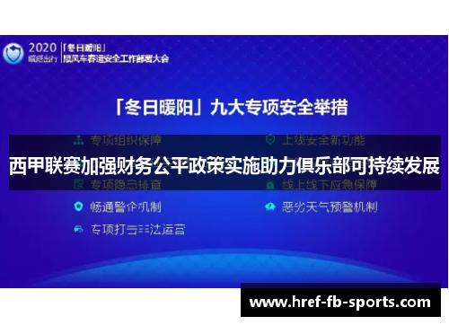 西甲联赛加强财务公平政策实施助力俱乐部可持续发展