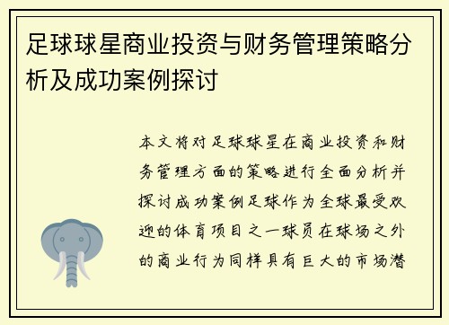 足球球星商业投资与财务管理策略分析及成功案例探讨 足球球星商业投资与财务管理策略分析及成功案例探讨