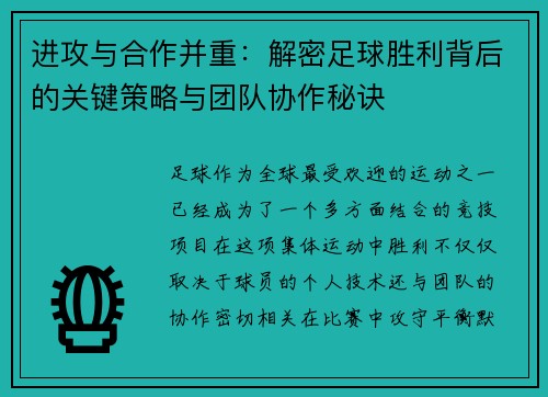 进攻与合作并重:解密足球胜利背后的关键策略与团队协作秘诀 进攻与合作并重:解密足球胜利背后的关键策略与团队协作秘诀