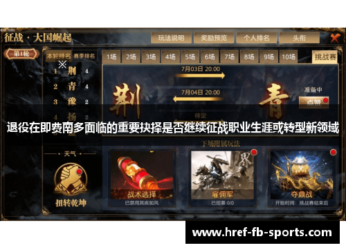退役在即费南多面临的重要抉择是否继续征战职业生涯或转型新领域 退役在即费南多面临的重要抉择是否继续征战职业生涯或转型新领域