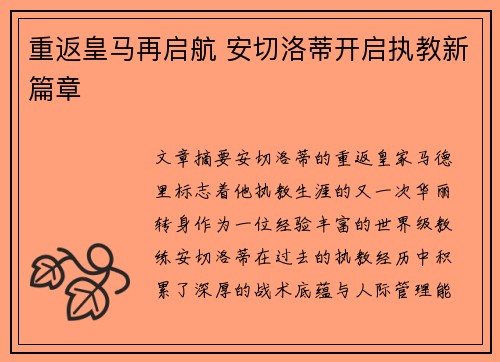 重返皇马再启航 安切洛蒂开启执教新篇章 重返皇马再启航 安切洛蒂开启执教新篇章