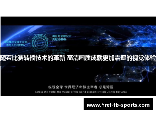 随着比赛转播技术的革新 高清画质成就更加震撼的视觉体验 随着比赛转播技术的革新 高清画质成就更加震撼的视觉体验