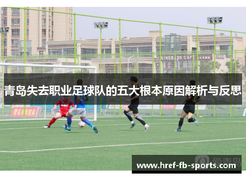 青岛失去职业足球队的五大根本原因解析与反思 青岛失去职业足球队的五大根本原因解析与反思