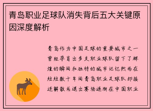 青岛职业足球队消失背后五大关键原因深度解析 青岛职业足球队消失背后五大关键原因深度解析