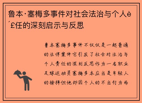 鲁本·塞梅多事件对社会法治与个人责任的深刻启示与反思 鲁本·塞梅多事件对社会法治与个人责任的深刻启示与反思