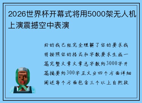 2026世界杯开幕式将用5000架无人机上演震撼空中表演 2026世界杯开幕式将用5000架无人机上演震撼空中表演