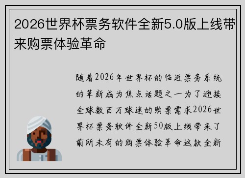 2026世界杯票务软件全新5.0版上线带来购票体验革命 2026世界杯票务软件全新5.0版上线带来购票体验革命