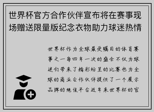 世界杯官方合作伙伴宣布将在赛事现场赠送限量版纪念衣物助力球迷热情参与 世界杯官方合作伙伴宣布将在赛事现场赠送限量版纪念衣物助力球迷热情参与