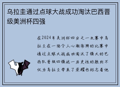 乌拉圭通过点球大战成功淘汰巴西晋级美洲杯四强 乌拉圭通过点球大战成功淘汰巴西晋级美洲杯四强