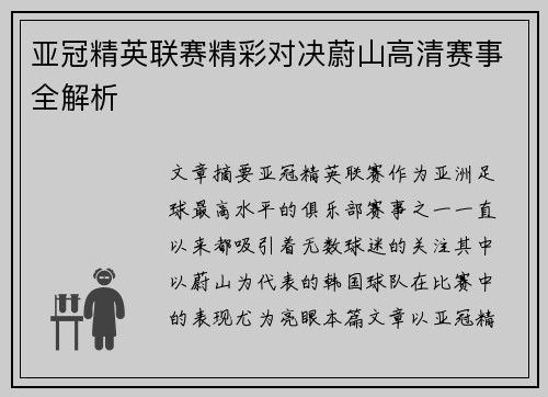 亚冠精英联赛精彩对决蔚山高清赛事全解析 亚冠精英联赛精彩对决蔚山高清赛事全解析