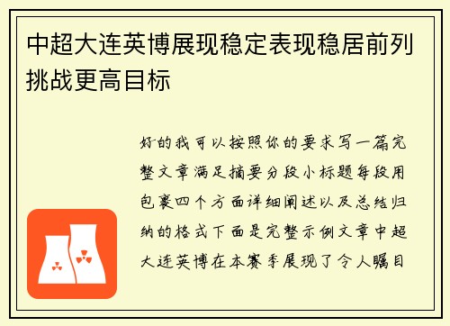 中超大连英博展现稳定表现稳居前列挑战更高目标 中超大连英博展现稳定表现稳居前列挑战更高目标