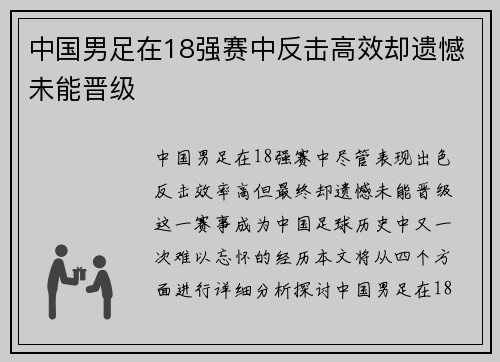 中国男足在18强赛中反击高效却遗憾未能晋级 中国男足在18强赛中反击高效却遗憾未能晋级